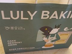 -鹿里烘焙LulyBaking(东二环泰禾广场店)
