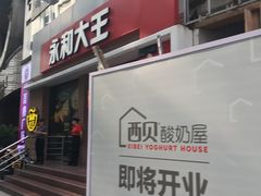 门面-永和大王(浦东南路店)