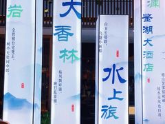 -绍兴鉴湖君澜大酒店