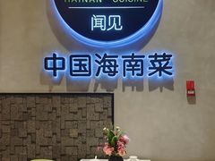 -闻见中国海南菜(K11店)