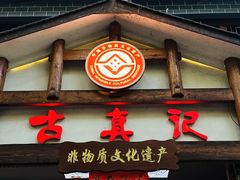 -古真记钵钵鸡(总店)
