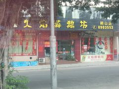 -火焰醉鹅坊(鹤山店)