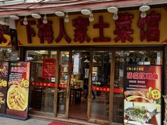 -下梅人家土菜馆(历史文化餐厅度假区店)