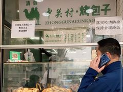 -中关村烤包子(中关村店)