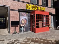 门面-味妙烤鱼吧(回龙观店)