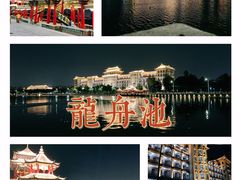 -龙舟池