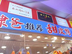 -徐六孃正宗甜皮鸭(张公桥店)