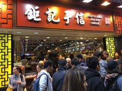 -钜记手信(兴华楼店)