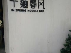 -十面春风·江南面馆(崇宁路店)