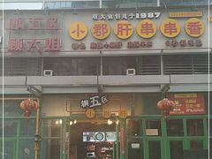 -钢管厂五区小郡肝串串香(奥克斯广场锦城万达店)