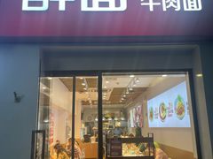-醉面(苏州桥店)