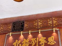 门面-恩宁刘福记(东华东路店)