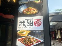 -我的面 川味Bistro(后沙峪店)
