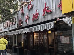 -周记全牛油火锅