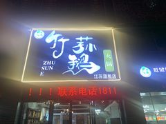门面-一代菌王·竹荪鹅(江苏旗舰店)