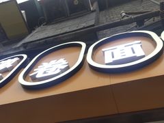 -小竖点徽派卷面皮(洪都店)