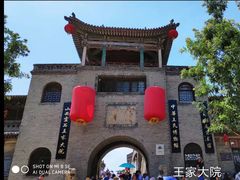 -山西王家大院