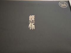 -馔豚·台北菜专门店(深圳湾万象城店)