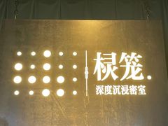 -棂笼·深度沉浸密室(武汉旗舰店)