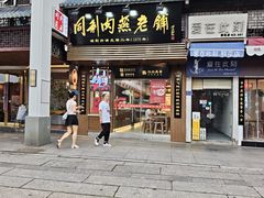 -同利肉燕老铺(澳门路店)