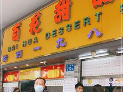 门面-百花传统甜品店(原址店)