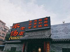 门面-农汤老店(顺联公园里店)