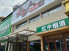 -老熟人烤肉城(马家堡店)