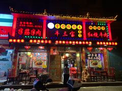 -金杨拉面王小吃面馆·牛三宝面·红烧牛肉粉