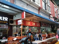 门面-无味饭店(九眼桥商业文化广场店)