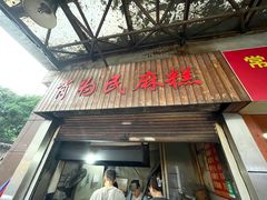 -肖为民麻糕(双桂坊店)