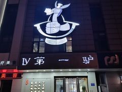 -第一驴.经典老菜.家常菜.火锅(友谊路店)