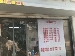 门面-庆梅水饺