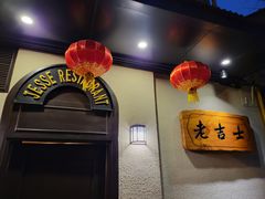 -老吉士酒家(天平路店)