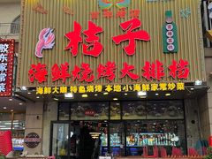 -桔子海鲜烧烤大排档(金沙滩店)
