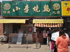 门面-小李烧鸡(西北角总店)