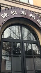 -梧桐照相馆(维景国际店)
