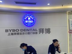 -泰康拜博口腔(世博园乐尔店)