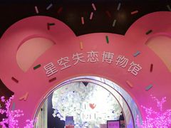 -星空失恋博物馆(双子塔旗舰店)