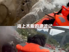 -兴隆红河漂流