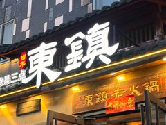 -东镇老火锅(长春路首店)