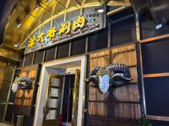 -羊大爷涮肉(亮马桥店)