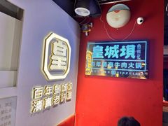 -清真·天府皇城坝百年牛肉火锅(皇城清真寺店)