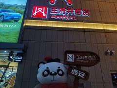-王府井百货熙地港店
