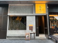 -元古雲境(万象天地店)
