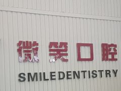 -微笑牙科口腔(三亚迎宾院区)