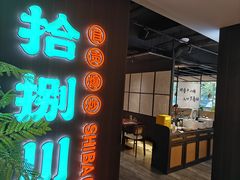 -拾捌川·自贡爆炒(新街口店)