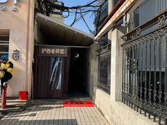 -沪西老弄堂面馆(定西路店)