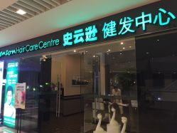 史云逊健发.美发中心(晶品店)-史云逊养发护发