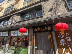 -牛街·马辈儿涮肉(牛街总店)