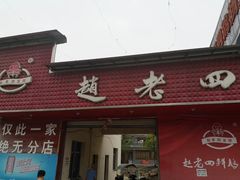门面-九尺赵老四鲜鹅肠火锅